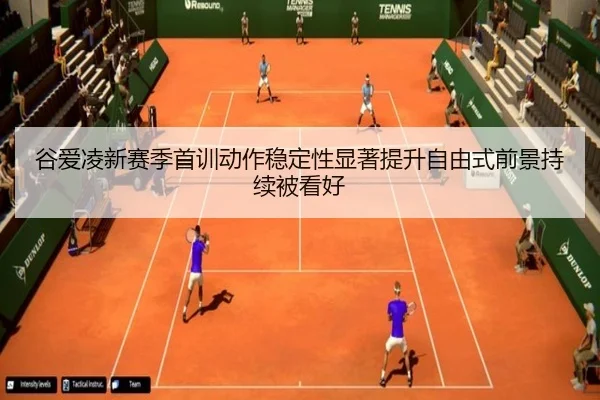 谷爱凌新赛季首训动作稳定性显著提升自由式前景持续被看好